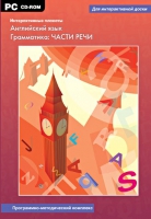 Интерактивные плакаты. Английский язык. Грамматика: части речи. Программно-методический комплекс - «globural.ru» - Краснодар