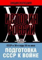 DVD "Мультимедийная энциклопедия «История России. ХХ век». СССР в 30-е годы ХХ-го века. Подготовка СССР к войне - «globural.ru» - Краснодар