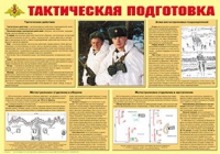 Плакат "Тактическая подготовка" - «globural.ru» - Краснодар