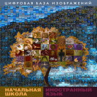Начальная школа. Иностранный язык. (Цифровая база изображений). - «globural.ru» - Краснодар