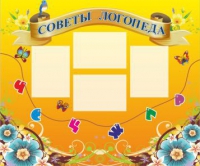 Стенд "Советы логопеда" (вариант 1) - «globural.ru» - Краснодар