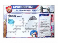 Дидактическое магнитно-маркерное панно "Кроссворды по иностранному языку" - «globural.ru» - Краснодар