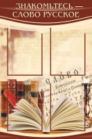 Стенд "Знакомьтесь - слово русское" - «globural.ru» - Краснодар