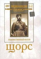 DVD художественный фильм "Щорс" - «globural.ru» - Краснодар