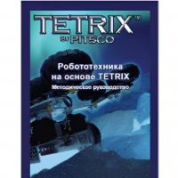 Руководство методическое "Робототехника на основе Tetrix" (Книга на английском языке) - «globural.ru» - Краснодар