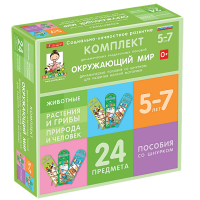 Комплект динамических раздаточных пособий со шнурком. Окружающий мир. 5-7 лет - «globural.ru» - Краснодар