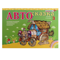 Альбом "Автосказка 3" - «globural.ru» - Краснодар