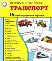 Демонстрационные карточки "Транспорт" - «globural.ru» - Краснодар