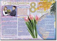 Стенгазета "8 марта". Учебно наглядные пособия для начальной школы. - «globural.ru» - Краснодар