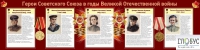 Стенд "Герои Советского союза в годы Великой Отечественной войны часть 2" - «globural.ru» - Краснодар