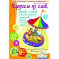 Викторина "Карусель из слов,.." - «globural.ru» - Краснодар