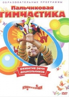 DVD " Пальчиковая гимнастика для развития речи дошкольников" - «globural.ru» - Краснодар