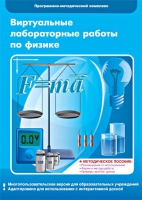 Виртуальные лабораторные работы по физике. 7–9 класс. Программно-методический комплекс - «globural.ru» - Краснодар