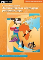 Интерактивные плакаты. Экономическая география регионов мира. Программно-методический комплекс - «globural.ru» - Краснодар