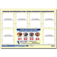 Стенд информационный "Основы безопасности жизнедеятельности" (80х110, 6 карманов) - «globural.ru» - Краснодар