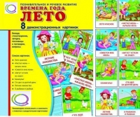 Демонстрационные карточки "Времена года. Лето" - «globural.ru» - Краснодар