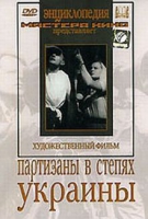 DVD художественный фильм "Партизаны в степях Украины" - «globural.ru» - Краснодар