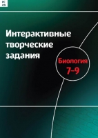 Интерактивные творческие задания. Биология 7-9. Программно-методический комплекс - «globural.ru» - Краснодар