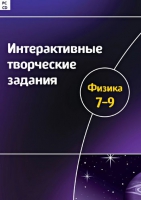 Интерактивные творческие задания. Физика 7-9. Программно-методический комплекс - «globural.ru» - Краснодар