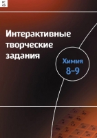 Интерактивные творческие задания. Химия 8–9. Программно-методический комплекс - «globural.ru» - Краснодар