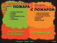 Основы пожарной  безопасности. (Электронное учебное пособие по курсу ОБЖ) - «globural.ru» - Краснодар