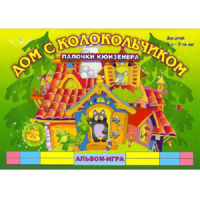 Альбом - игра палочки Кюизенера "Дом с колокольчиком" - «globural.ru» - Краснодар