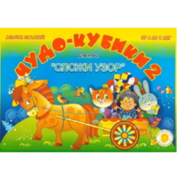 Альбом заданий "Чудо-кубики 2" - «globural.ru» - Краснодар