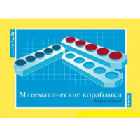От 1 до 20. Математические кораблики. Альбом заданий к счетному материалу - «globural.ru» - Краснодар