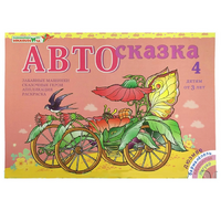 Альбом "Автосказка 4" - «globural.ru» - Краснодар