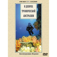 DVD "В дебрях тропической Австралии" - «globural.ru» - Краснодар
