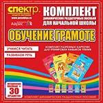 Комплект динамических раздаточных пособий - Обучение грамоте (разрезные карточки) для тренировки навыков чтения. - «globural.ru» - Краснодар