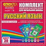 Комплект динамических раздаточных пособий - русский язык (разрезные карточки) для тренировки орфографических навыков. - «globural.ru» - Краснодар