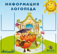 Стенд "Информация логопеда" (вариант 4) - «globural.ru» - Краснодар