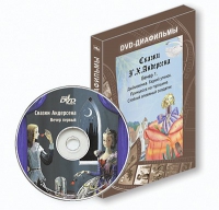 DVD-диафильмы. Серия «Дивидишки для малышки». Сказки Г.Х. Андерсена. Вечер 1 - «globural.ru» - Краснодар