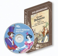 DVD-диафильмы. Серия «Дивидишки для малышки». Сказки Г.Х. Андерсена. Вечер 2 - «globural.ru» - Краснодар
