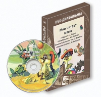 DVD-диафильмы. Серия «Дивидишки для малышки». Мне читает мама. - «globural.ru» - Краснодар