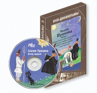 DVD-диафильмы. Серия «Дивидишки для малышки». Сказки Пушкина. Вечер 1 - «globural.ru» - Краснодар