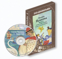 DVD-диафильмы. Серия «Дивидишки для малышки». Сказки Пушкина. Вечер 2 - «globural.ru» - Краснодар