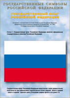 Таблица Государственный Флаг РФ 1000*1400 винил - «globural.ru» - Краснодар