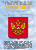 Таблица Государственный Герб РФ 1000*1400 винил - «globural.ru» - Краснодар