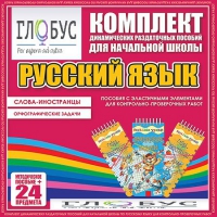 Комплект динамических раздаточных пособий - Русский язык (Эластичные элементы) – Слова - иностранцы. Орфографические задачи - «globural.ru» - Краснодар