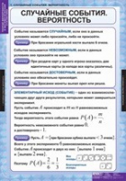 Математика. Теория вероятностей и математическая статистика (комплект таблиц) - «globural.ru» - Краснодар