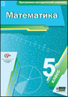 Математика. 5 класс. Программно-методический комплекс - «globural.ru» - Краснодар