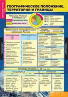 География России. Природа и население 8 класс (комплект таблиц) - «globural.ru» - Краснодар