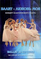 DVD "Балет – любовь моя" - «globural.ru» - Краснодар