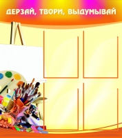 Стенд "Дерзай, твори, выдумывай" - «globural.ru» - Краснодар