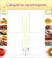 Стенд "Секреты кулинарии" - «globural.ru» - Краснодар