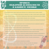 Стенд "Правила пожарной безопасности в кабинете физики" - «globural.ru» - Краснодар