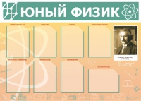 Стенд "Юный физик" (вариант 1) - «globural.ru» - Краснодар
