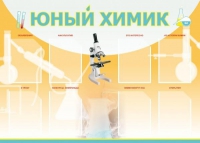 Стенд "Юный химик" (вариант 1) - «globural.ru» - Краснодар